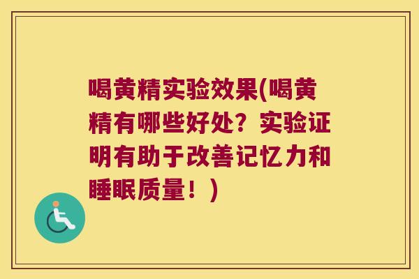 喝黄精实验效果(喝黄精有哪些好处？实验证明有助于改善记忆力和质量！)