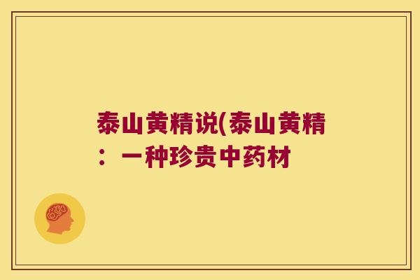 泰山黄精说(泰山黄精：一种珍贵材