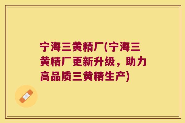 宁海三黄精厂(宁海三黄精厂更新升级,助力高品质三黄精生产) 宁海三黄精厂(宁海三黄精厂更新升级,助力高品质三黄精生产)