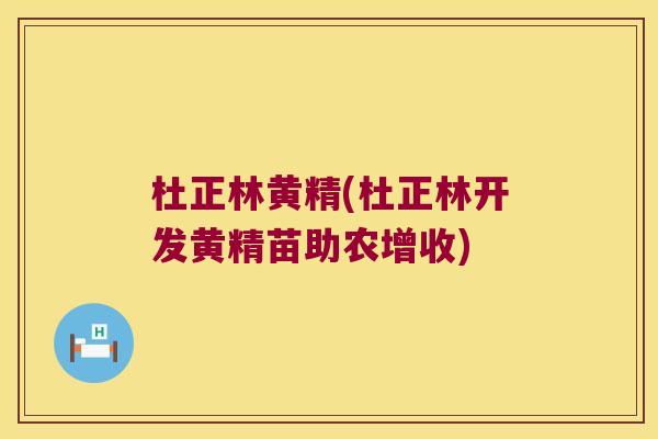 杜正林黄精(杜正林开发黄精苗助农增收)