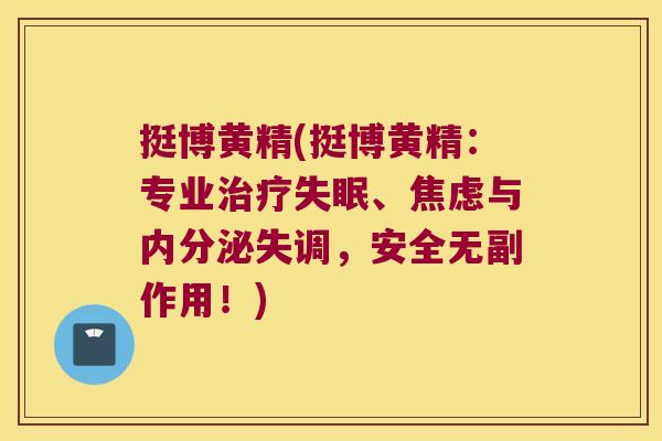 挺博黄精(挺博黄精：专业、与，安全无副作用！)