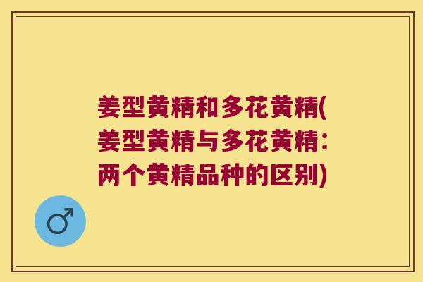 姜型黄精和多花黄精(姜型黄精与多花黄精：两个黄精品种的区别)