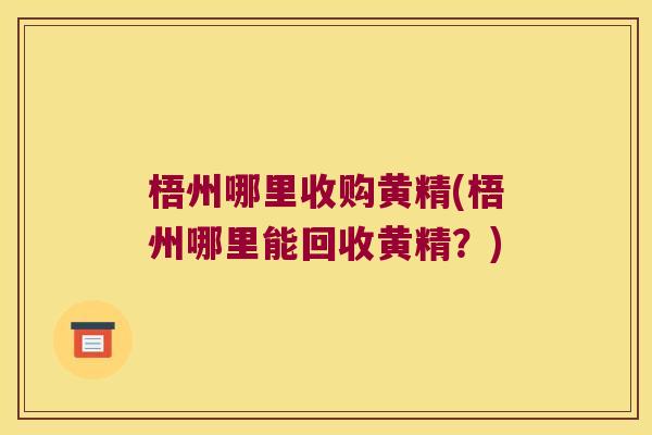 梧州哪里收购黄精(梧州哪里能回收黄精?) 梧州哪里收购黄精(梧州哪里能回收黄精?)
