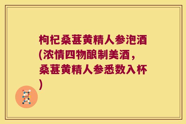 枸杞桑葚黄精人参泡酒(浓情四物酿制美酒,桑葚黄精人参悉数入杯) 枸杞桑葚黄精人参泡酒(浓情四物酿制美酒,桑葚黄精人参悉数入杯)