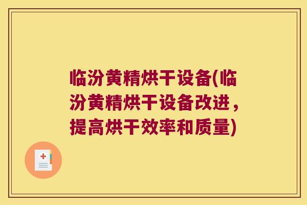 临汾黄精烘干设备(临汾黄精烘干设备改进,提高烘干效率和质量) 临汾黄精烘干设备(临汾黄精烘干设备改进,提高烘干效率和质量)