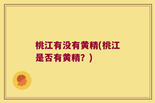 桃江有没有黄精(桃江是否有黄精？)