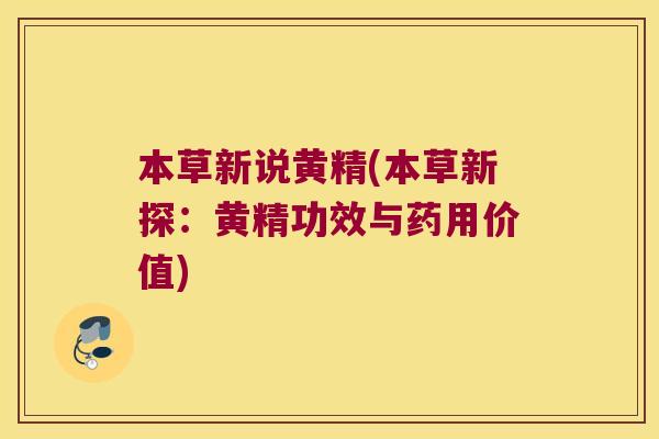 本草新说黄精(本草新探:黄精功效与药用价值) 本草新说黄精(本草新探:黄精功效与药用价值)