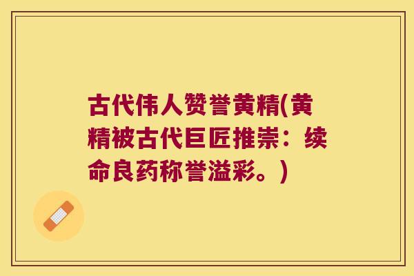 古代伟人赞誉黄精(黄精被古代巨匠推崇:续命良药称誉溢彩。) 古代伟人赞誉黄精(黄精被古代巨匠推崇:续命良药称誉溢彩。)