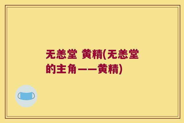 无恙堂 黄精(无恙堂的主角——黄精) 无恙堂 黄精(无恙堂的主角——黄精)