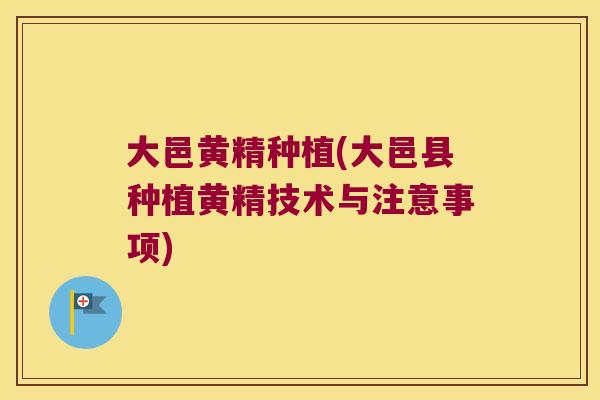 大邑黄精种植(大邑县种植黄精技术与注意事项) 大邑黄精种植(大邑县种植黄精技术与注意事项)