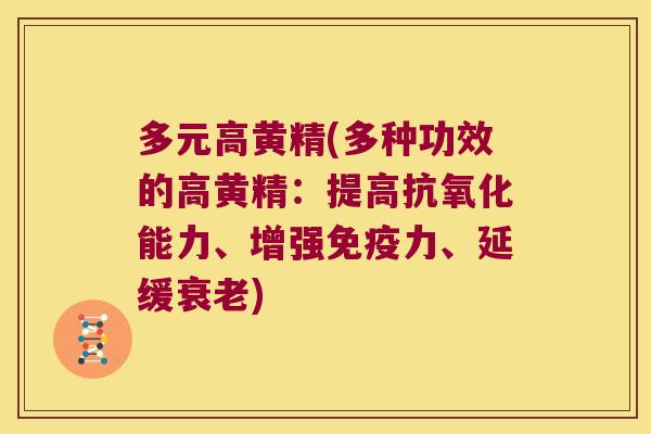 多元高黄精(多种功效的高黄精：提高能力、增强力、延缓)