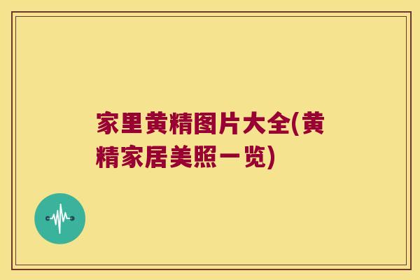 家里黄精图片大全(黄精家居美照一览)