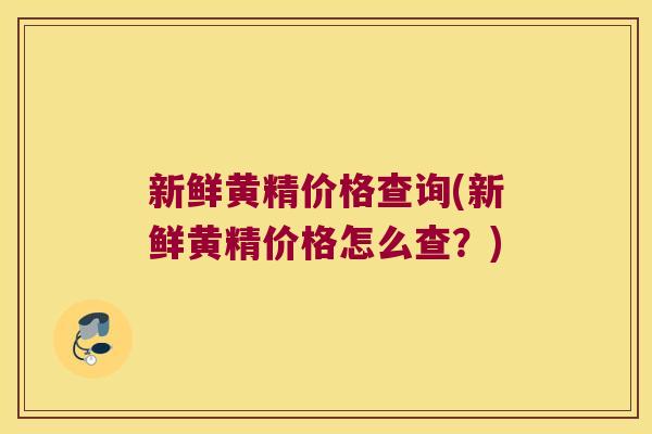 新鲜黄精价格查询(新鲜黄精价格怎么查?) 新鲜黄精价格查询(新鲜黄精价格怎么查?)