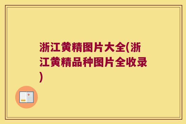 浙江黄精图片大全(浙江黄精品种图片全收录) 浙江黄精图片大全(浙江黄精品种图片全收录)