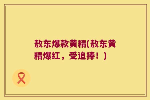敖东爆款黄精(敖东黄精爆红，受追捧！)