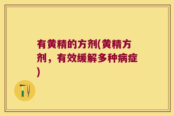有黄精的方剂(黄精方剂,有效缓解多种症) 有黄精的方剂(黄精方剂,有效缓解多种症)