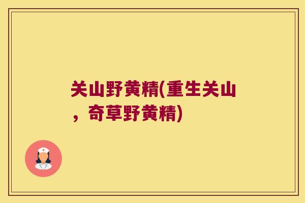 关山野黄精(重生关山，奇草野黄精)