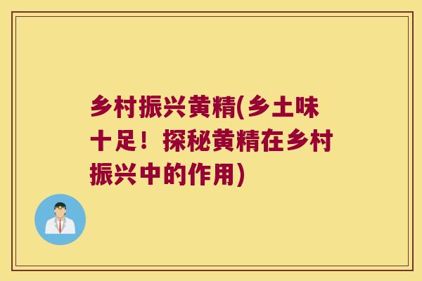 乡村振兴黄精(乡土味十足!探秘黄精在乡村振兴中的作用) 乡村振兴黄精(乡土味十足!探秘黄精在乡村振兴中的作用)
