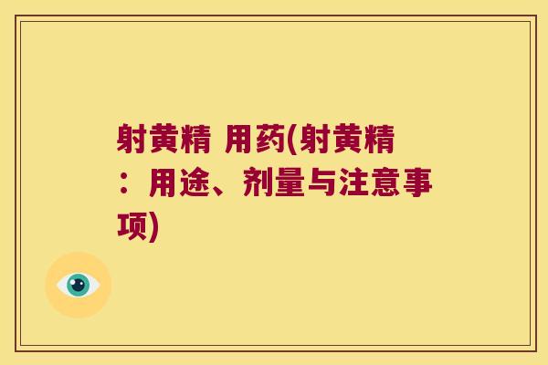 射黄精 用药(射黄精：用途、剂量与注意事项)