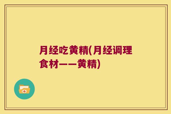 吃黄精(调理食材——黄精)