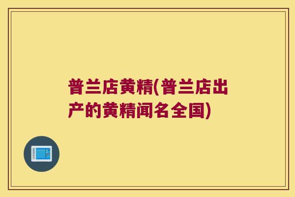 普兰店黄精(普兰店出产的黄精闻名全国)