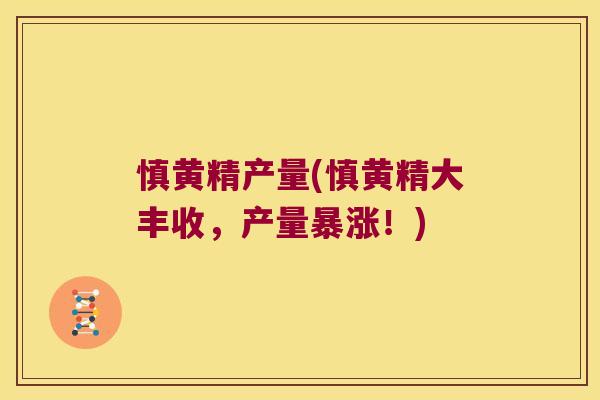 慎黄精产量(慎黄精大丰收，产量暴涨！)