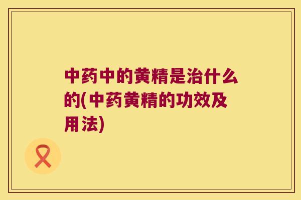 中的黄精是什么的(黄精的功效及用法)