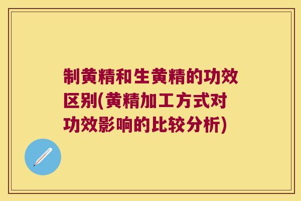 制黄精和生黄精的功效区别(黄精加工方式对功效影响的比较分析) 制黄精和生黄精的功效区别(黄精加工方式对功效影响的比较分析)