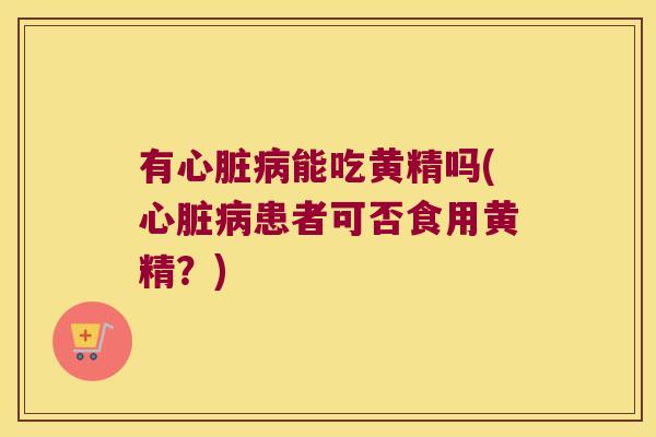 有能吃黄精吗(患者可否食用黄精？)