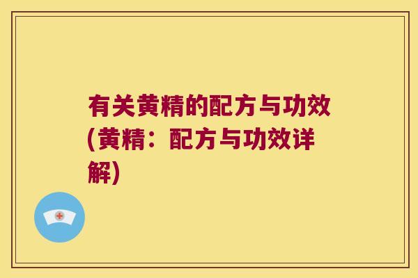 有关黄精的配方与功效(黄精：配方与功效详解)