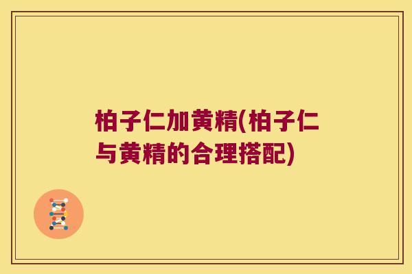 柏子仁加黄精(柏子仁与黄精的合理搭配)