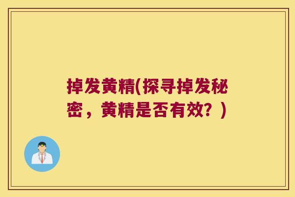 掉发黄精(探寻掉发秘密，黄精是否有效？)