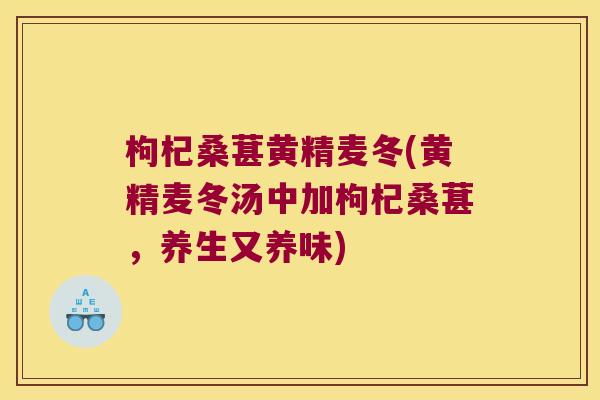 枸杞桑葚黄精麦冬(黄精麦冬汤中加枸杞桑葚，养生又养味)