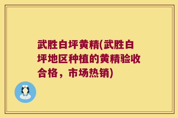 武胜白坪黄精(武胜白坪地区种植的黄精验收合格，市场热销)