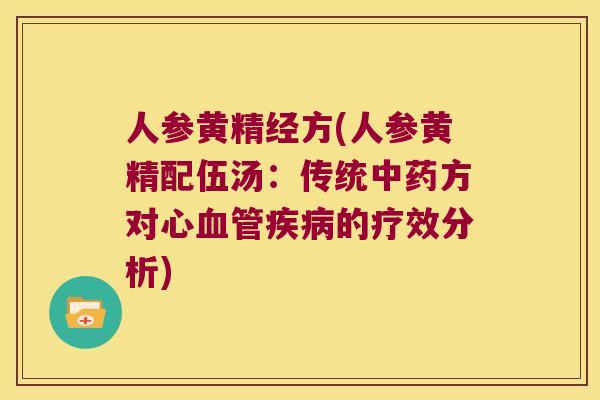 人参黄精经方(人参黄精配伍汤：传统方对心的疗效分析)