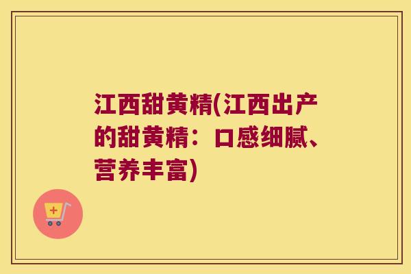 江西甜黄精(江西出产的甜黄精：口感细腻、营养丰富)