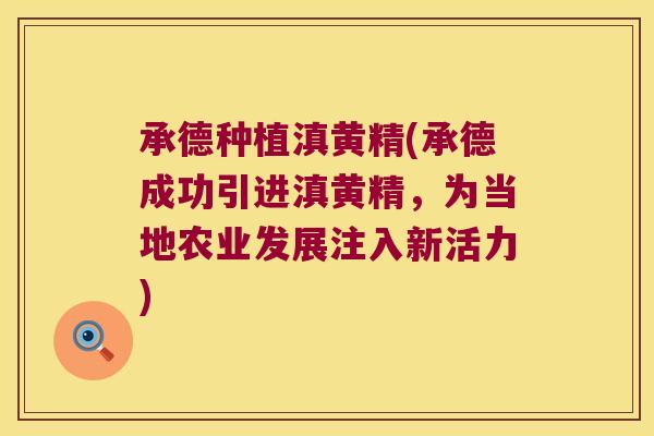 承德种植滇黄精(承德成功引进滇黄精，为当地农业发展注入新活力)