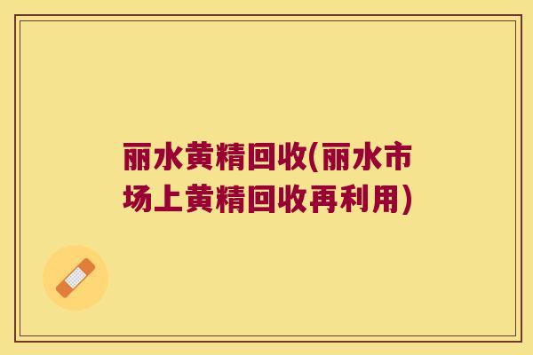 丽水黄精回收(丽水市场上黄精回收再利用) 丽水黄精回收(丽水市场上黄精回收再利用)