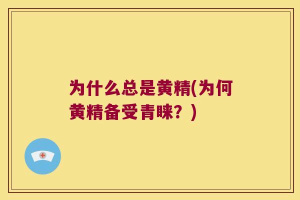 为什么总是黄精(为何黄精备受青睐？)
