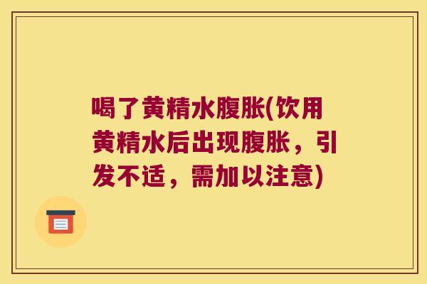 喝了黄精水(饮用黄精水后出现，引发不适，需加以注意)