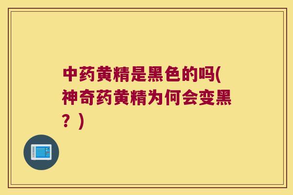 黄精是黑色的吗(神奇药黄精为何会变黑?) 黄精是黑色的吗(神奇药黄精为何会变黑?)