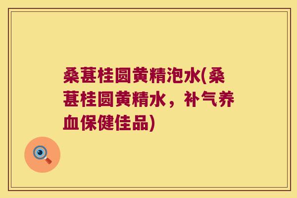 桑葚桂圆黄精泡水(桑葚桂圆黄精水,保健佳品) 桑葚桂圆黄精泡水(桑葚桂圆黄精水,保健佳品)