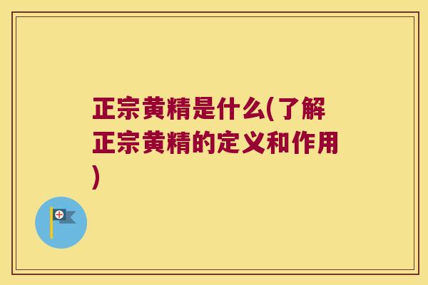 正宗黄精是什么(了解正宗黄精的定义和作用)