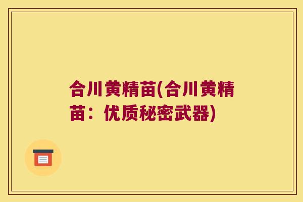 合川黄精苗(合川黄精苗:优质秘密武器) 合川黄精苗(合川黄精苗:优质秘密武器)