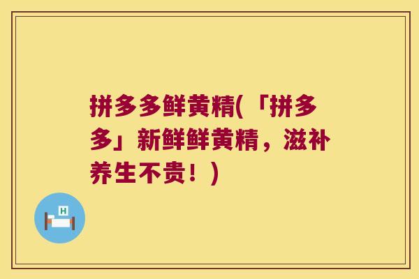 拼多多鲜黄精(「拼多多」新鲜鲜黄精，滋补养生不贵！)