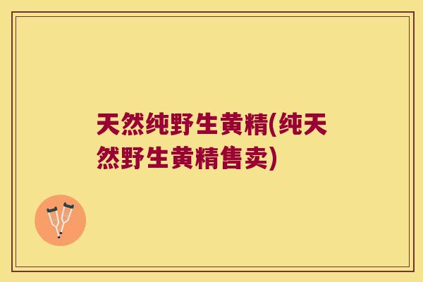 天然纯野生黄精(纯天然野生黄精售卖) 天然纯野生黄精(纯天然野生黄精售卖)