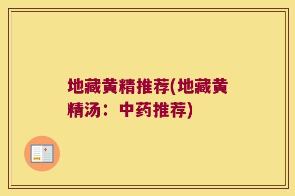 地藏黄精推荐(地藏黄精汤：推荐)