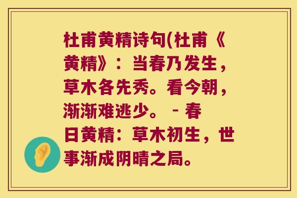 杜甫黄精诗句(杜甫《黄精》：当春乃发生，草木各先秀。看今朝，渐渐难逃少。 - 春日黄精：草木初生，世事渐成阴晴之局。