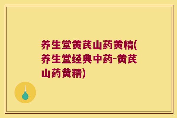 养生堂黄芪山药黄精(养生堂经典-黄芪山药黄精)