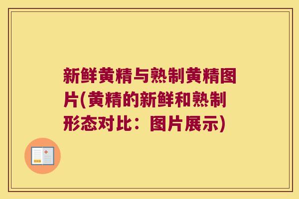 新鲜黄精与熟制黄精图片(黄精的新鲜和熟制形态对比:图片展示) 新鲜黄精与熟制黄精图片(黄精的新鲜和熟制形态对比:图片展示)